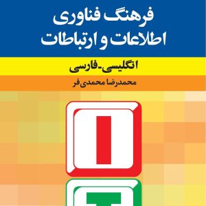 فرهنگ فنّاوری اطّلاعات و ارتباطات انگليسی - فارسی