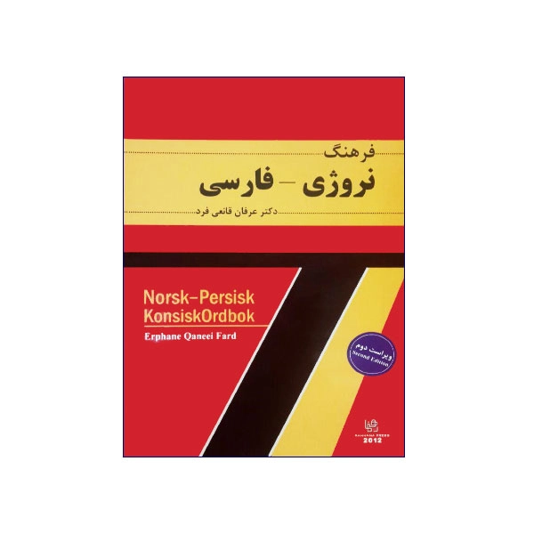 فرهنگ نروژی-فارسی نوشته‌ی دکتر عرفان قانعی توسط انتشارات رهنما منتشر شده است. اساس نگارش این فرهنگ طبق فرهنگSkoleordbok Lingua از انتشارات نروژی Kunnskapsforlaget می‌باشد. زبان نروژی یکی از زبان‌های اسکاندیناوی محسوب شده که در چند سال اخیر، به دلیل افزایش رفاه زندگی در کشور نروژ، مورد توجه بسیاری از افراد قرار گرفته است. نروژ کشور مناسبی برای زندگی است. دولت این کشور با تحصیلات رایگان، سیستم درمانی ارزان و قوانین بسیاری که رفاه و برابری شهروندان را تضمین می‌کند، از شما مراقبت خواهد کرد. در این کشور اختلاف دستمزدهای مشاغل مختلف نسبت به دیگر کشورها کمتر است. کشور نروژ با داشتن طبیعت وحشی منحصر به‌فرد، یکی از مقاصد گردشگری در سراسر دنیا محسوب می‌شود. همه‌ی این ویژگی‌ها تنها گوشه‌ای از مزایای زندگی در نروژ می‌باشد.