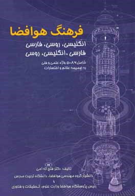 فرهنگ هوا فضا (انگلیسی - روسی - فارسی، فارسی - انگلیسی - روسی) شامل 5086 واژه علمی و فنی به ضمیمه علائم و اختصارات