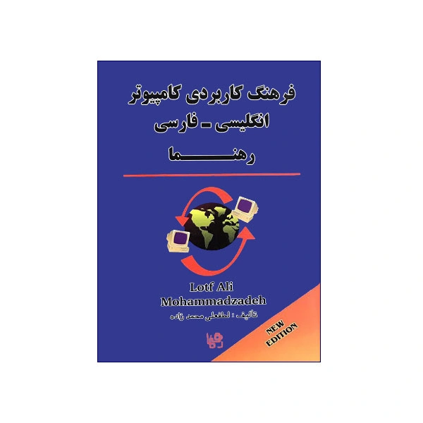 فرهنگ کاربردی کامپیوتر انگلیسی – فارسی رهنما