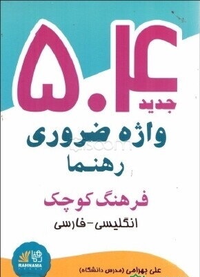 کتاب فرهنگ کوچک 504 واژه ضروری رهنما انگلیسی فارسی اثر علی بهرامی انتشارات رهنما