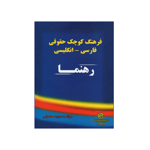 فرهنگ کوچک حقوقی فارسی-انگلیسی رهنما