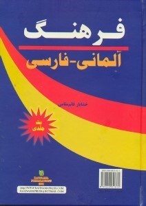 كتاب فرهنگ آلماني - فارسي يك‌جلدي اثر خشايار قائم‌مقامي