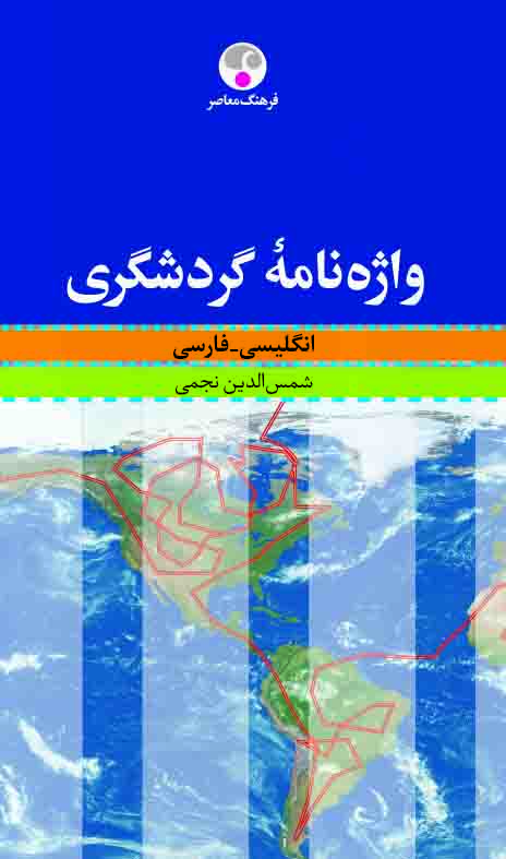 واژه نامه گردشگری، انگلیسی - فارسی