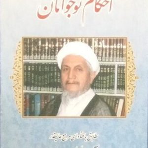 کتاب احکام نوجوانان مطابق با فتاوای آیت الله صانعی،انتشارات میثم تمار