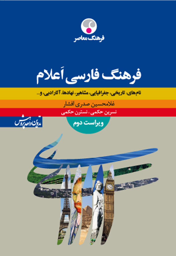 کتاب فرهنگ فارسی اعلام اثر غلامحسین صدری افشار