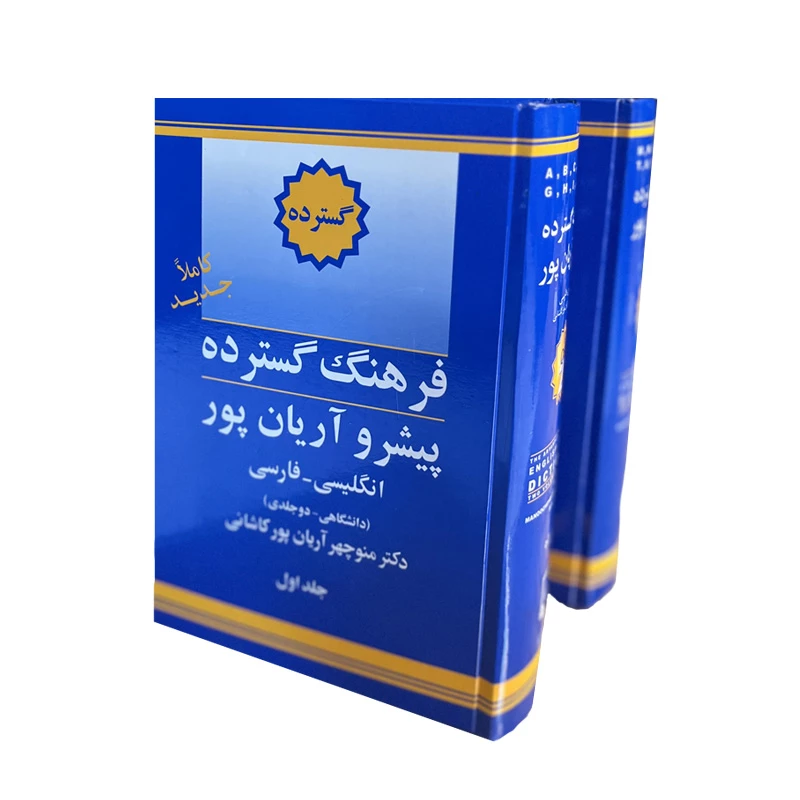 کتاب فرهنگ گسترده انگلیسی به فارسی پیشرو آریان پور اثر منوچهر آریانپور کاشانی نشر الکترونیکی و اطلاع رسانی جهان رایانه امین 2 جلدی