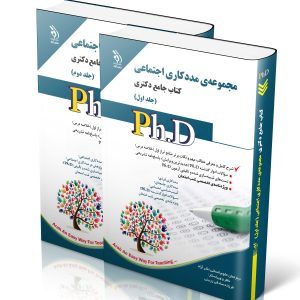 کتاب مجموعه ی مددکاری اجتماعی جلد دوم جامع دکتری