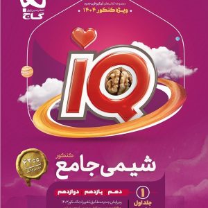 IQ شیمی جامع کنکور جلد اول گاج