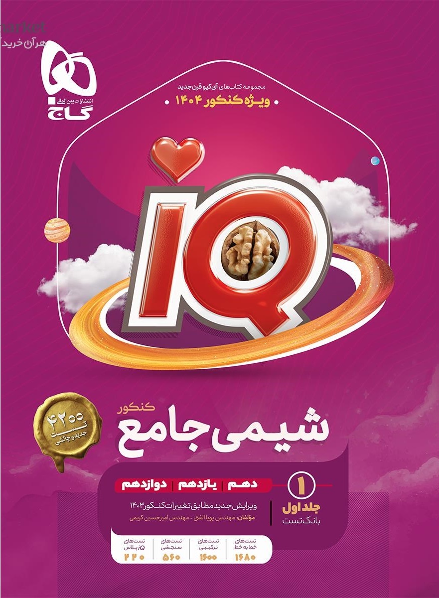 IQ شیمی جامع کنکور جلد اول گاج