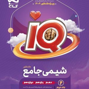 IQ شیمی جامع کنکور جلد دوم گاج