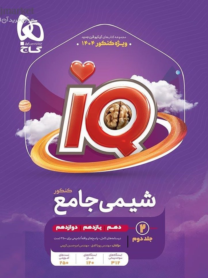 IQ شیمی جامع کنکور جلد دوم گاج