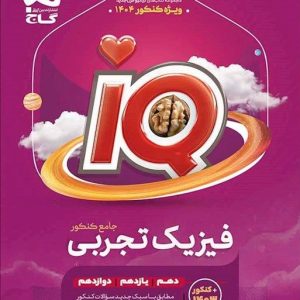 IQ فیزیک جامع تجربی جلد اول گاج