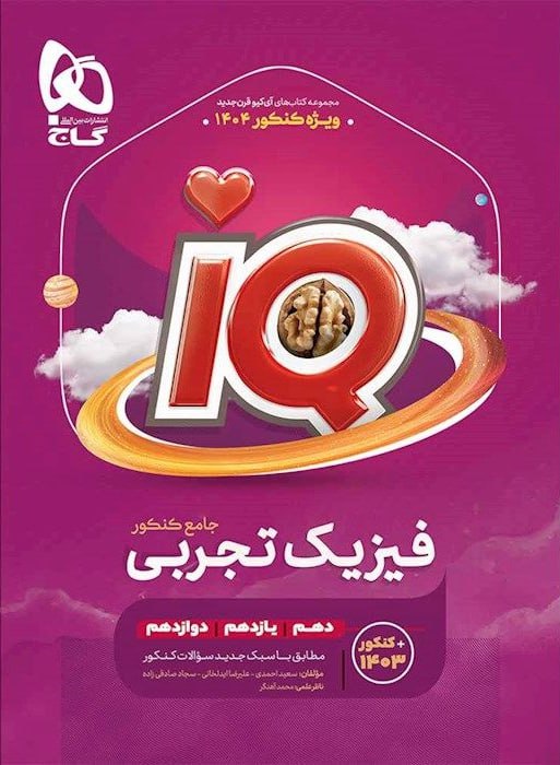 IQ فیزیک جامع تجربی جلد اول گاج