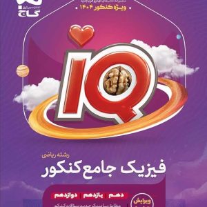 IQ فیزیک جامع ریاضی جلد اول گاج