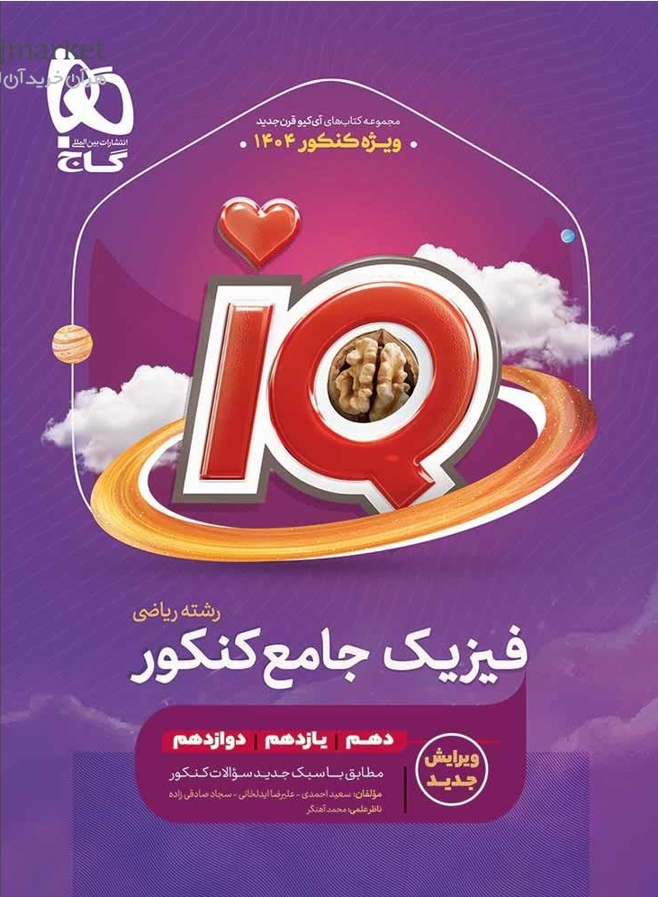 IQ فیزیک جامع ریاضی جلد اول گاج