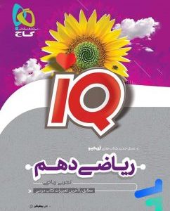 IQ فیزیک دهم ریاضی گاج