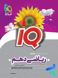 IQ فیزیک دهم ریاضی گاج