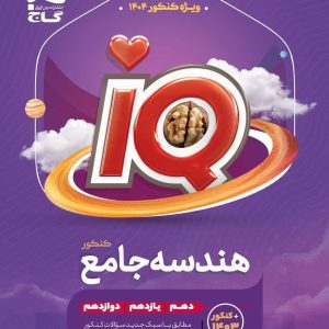 IQ هندسه جامع کنکور ریاضی گاج