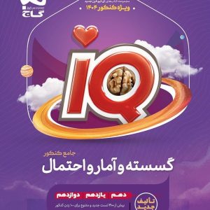 IQ گسسته و آمار و احتمال جامع کنکور ریاضی گاج