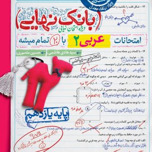 عربی یازدهم بانک نهایی خیلی سبز