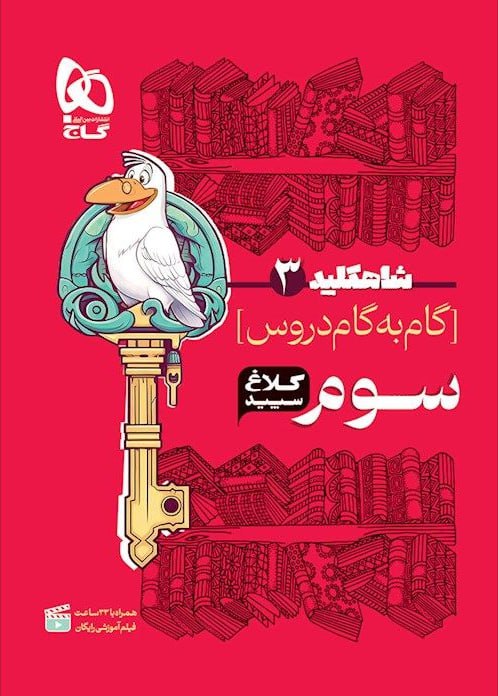 شاه کلید گام به گام سوم کلاغ سپید گاج