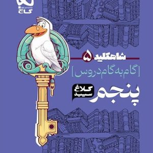 شاه کلید گام به گام پنجم کلاغ سپید گاج