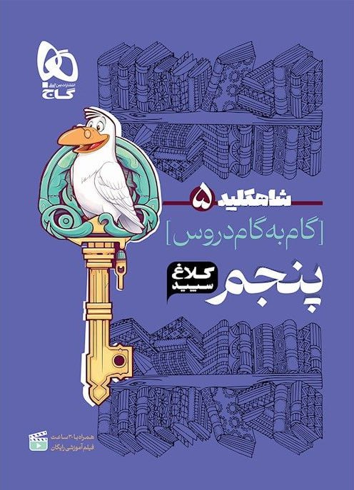 شاه کلید گام به گام پنجم کلاغ سپید گاج