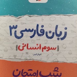 شب امتحان زبان فارسی انسانی دوازدهم خیلی سبز