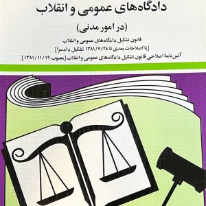 قانون آئین دادرسی دادگاه های عمومی و انقلاب (در امور مدنی) تدوین جهانگیر منصور