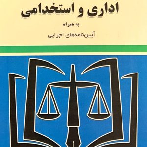 مجموعه قوانین و مقررات اداری و استخدامی به همراه آیین نامه اجرایی اثری از سیدرضا موسوی و محمد صادق فتحی آذر خوارانی