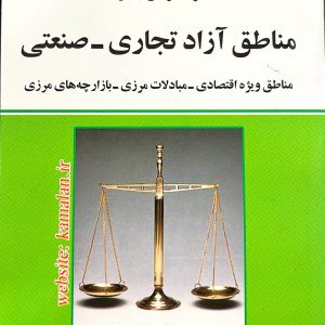 مجموعه قوانین و مقررات مناطق آزاد تجاری _صنعتی تدوین سید مهدی کمالان