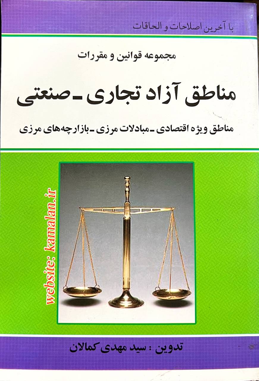 مجموعه قوانین و مقررات مناطق آزاد تجاری _صنعتی تدوین سید مهدی کمالان