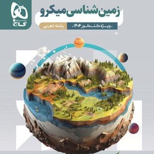 میکرو طبقه بندی زمین شناسی جامع کنکور گاج