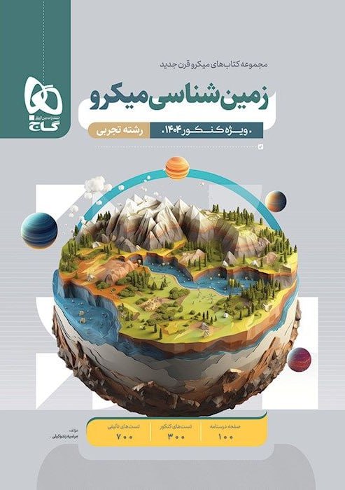 میکرو طبقه بندی زمین شناسی جامع کنکور گاج