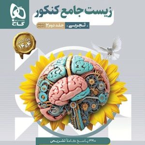 میکرو طبقه بندی زیست شناسی جامع جلد دوم گاج