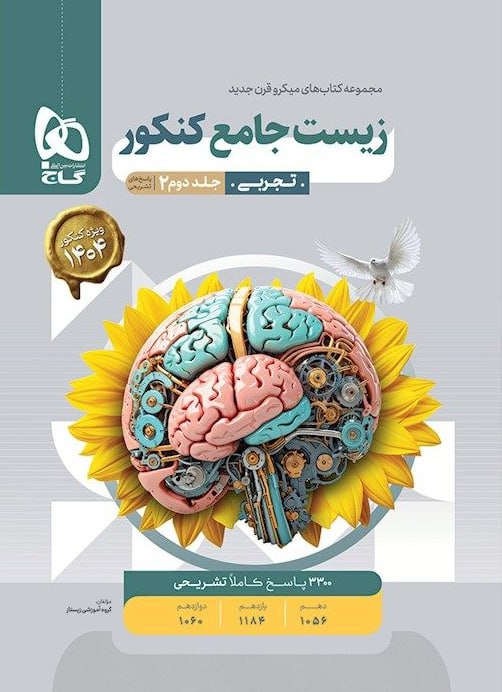 میکرو طبقه بندی زیست شناسی جامع جلد دوم گاج