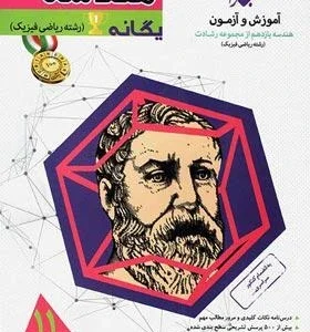 هندسه یازدهم یگانه رشادت مبتکران (جلد اول)