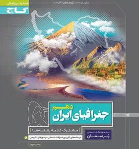 پرسمان جغرافیای ایران دهم گاج