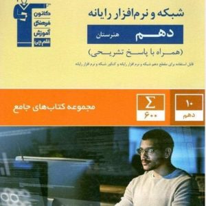 کتاب شبکه و نرم افزار رایانه دهم جامع قلم چی