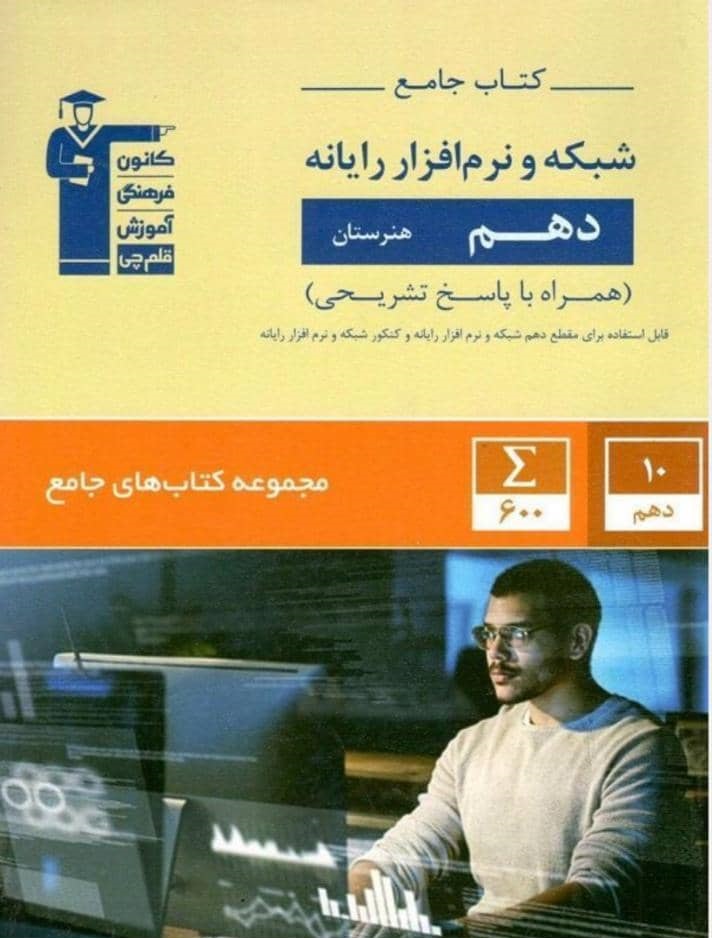 کتاب شبکه و نرم افزار رایانه دهم جامع قلم چی