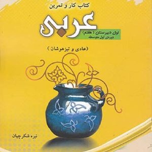 کتاب کار و تمرین عربی هفتم مبتکران