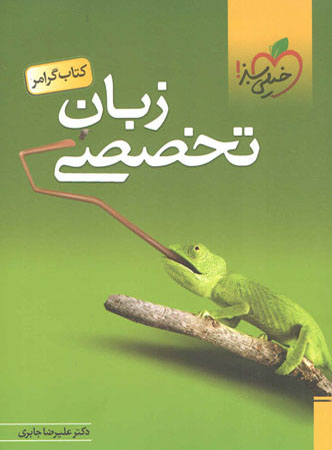 گرامر زبان تخصصی خیلی سبز