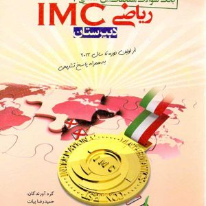 انک سوالات بین المللی ریاضی دوره دبیرستان مبتکران (IMC)