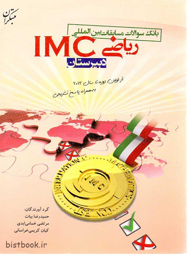 انک سوالات بین المللی ریاضی دوره دبیرستان مبتکران (IMC)