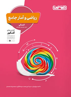 ریاضی و آمار جامع کنکور منتشران