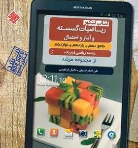 ریاضیات گسسته و آمار و احتمال جامع پایا مرشد مبتکران