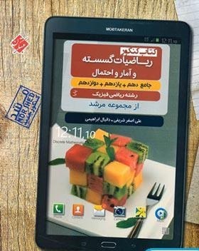 ریاضیات گسسته و آمار و احتمال جامع پایا مرشد مبتکران