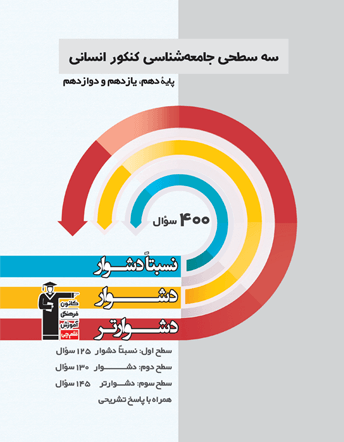 سه سطحی جامعه شناسی کنکور انسانی قلم چی