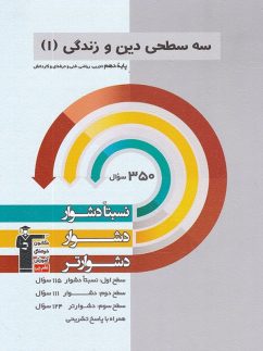 سه سطحی دین و زندگی دهم قلم چی